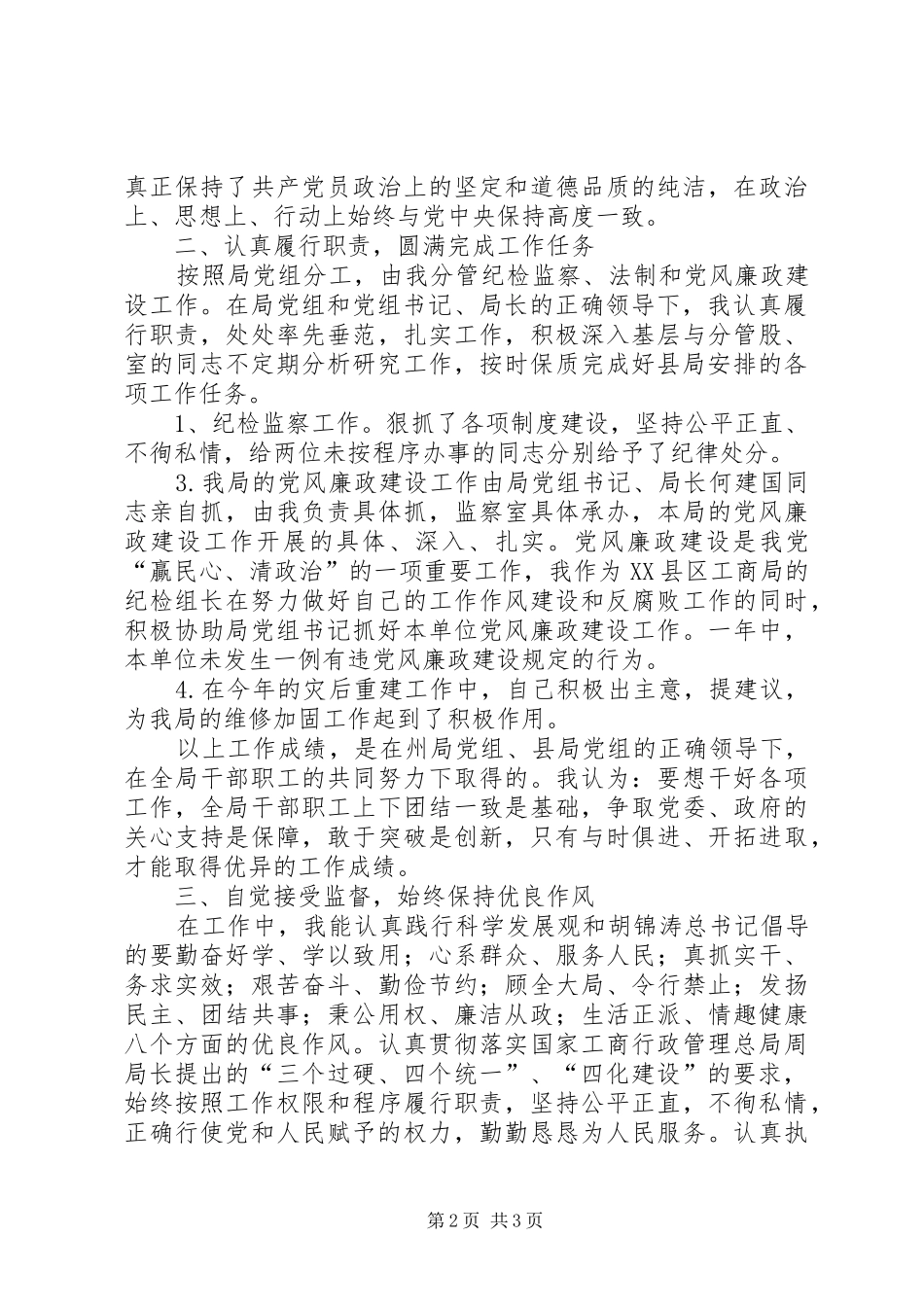 县工商局述职述廉报告_第2页