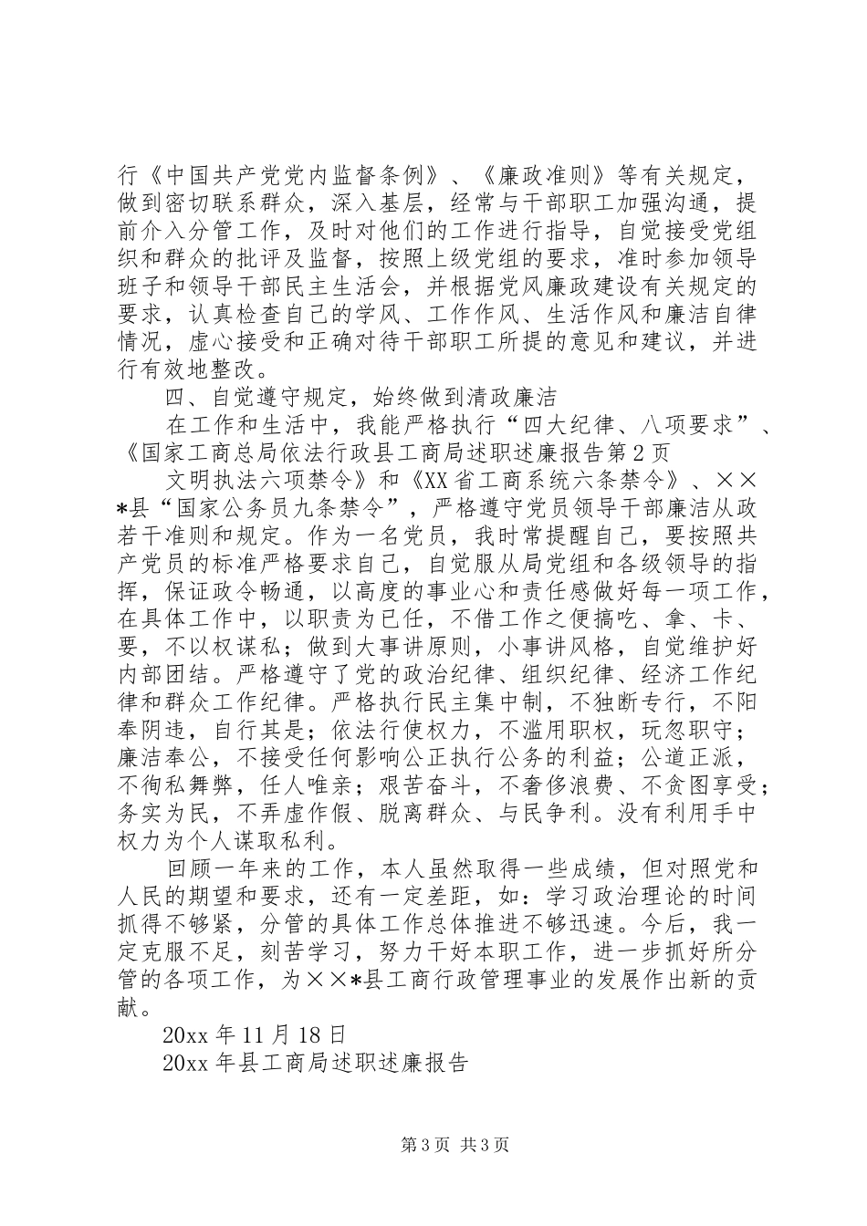 县工商局述职述廉报告_第3页