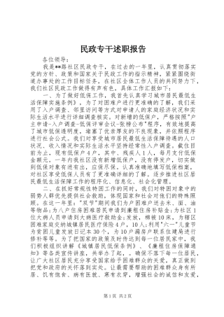 民政专干述职报告
