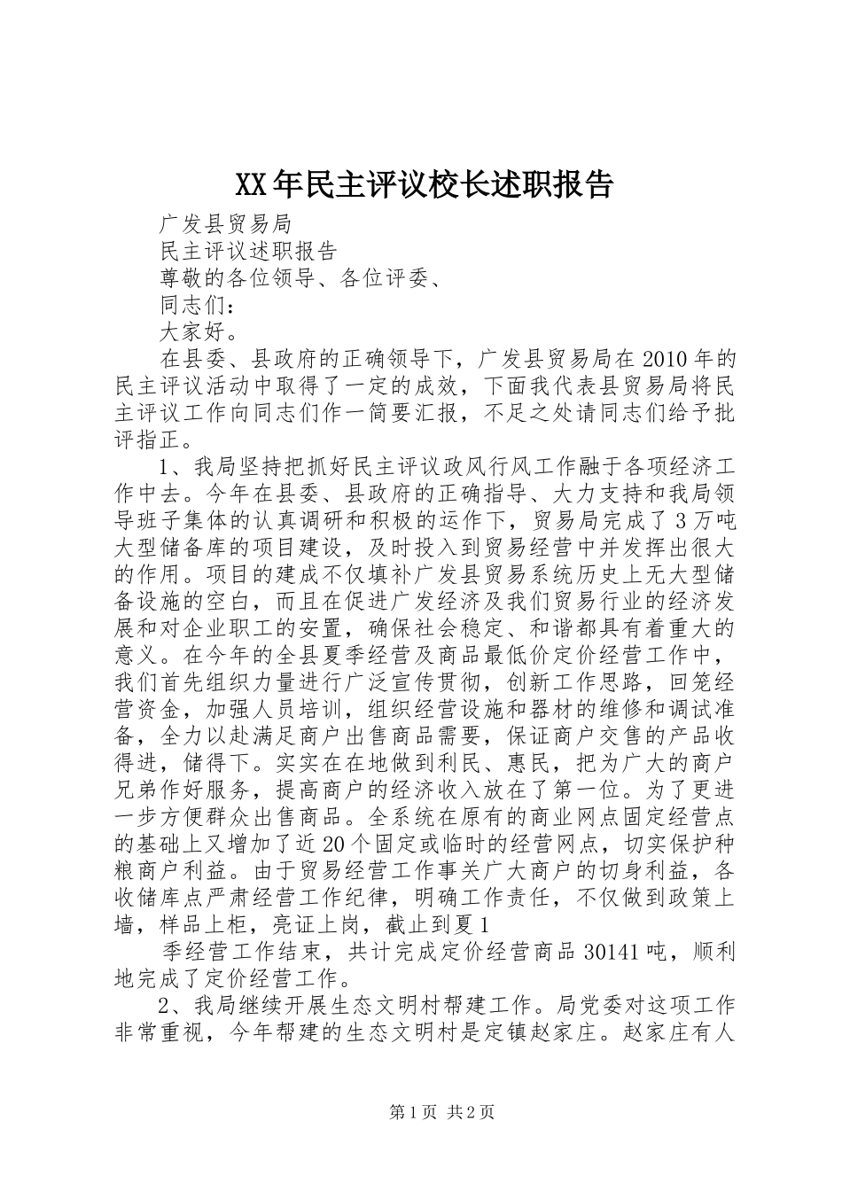 XX年民主评议校长述职报告_第1页