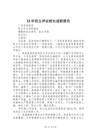 XX年民主评议校长述职报告