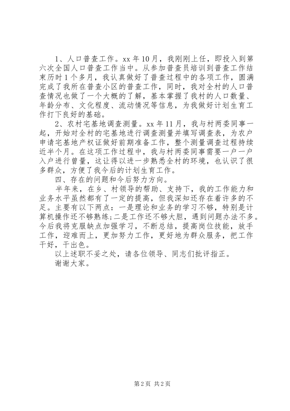 XX年7月计生专干述职报告1_第2页