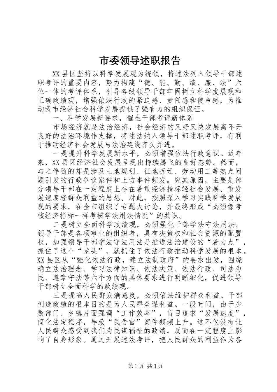 市委领导述职报告_第1页