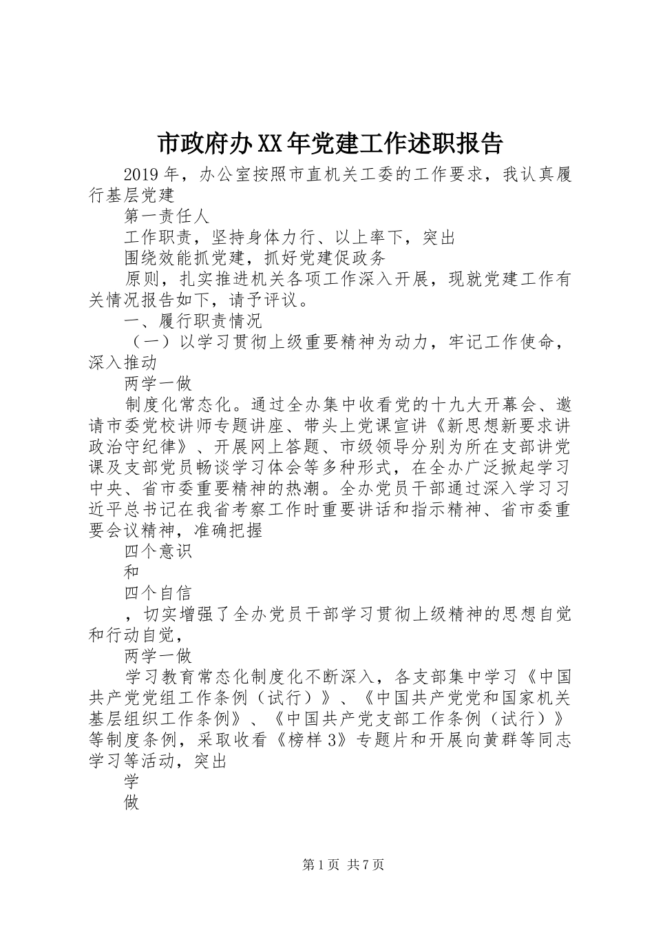 市政府办XX年党建工作述职报告_第1页