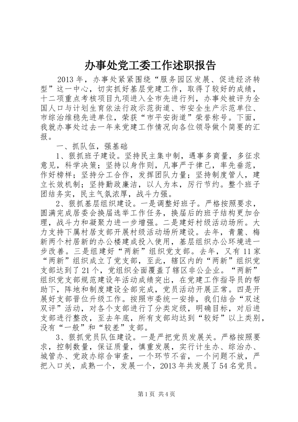 办事处党工委工作述职报告_第1页