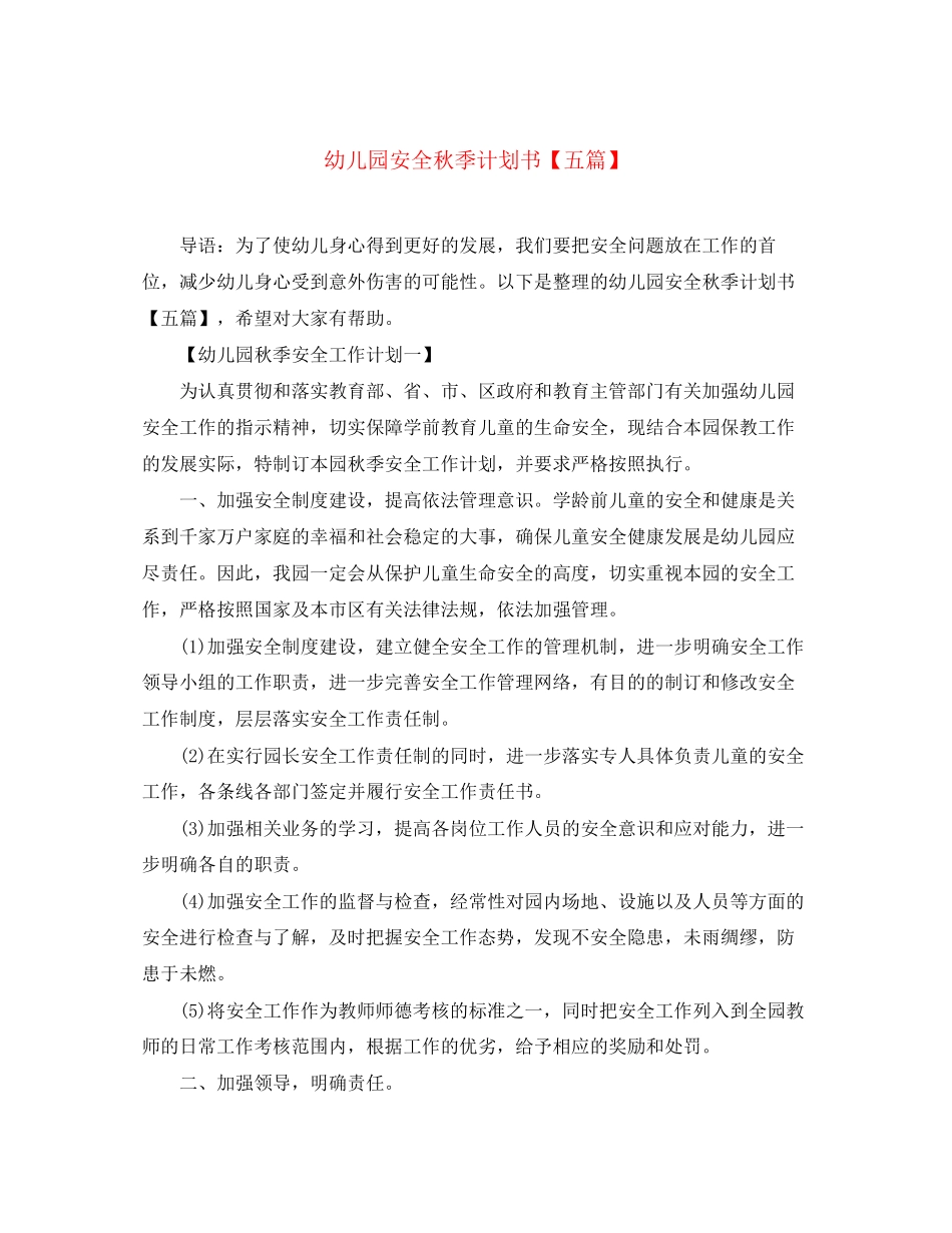 幼儿园安全秋季计划书【五篇】_第1页