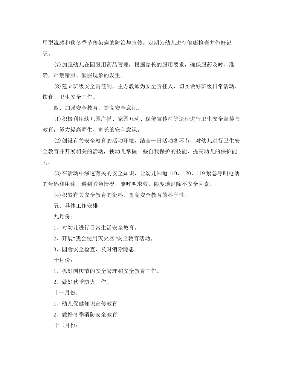 幼儿园安全秋季计划书【五篇】_第3页