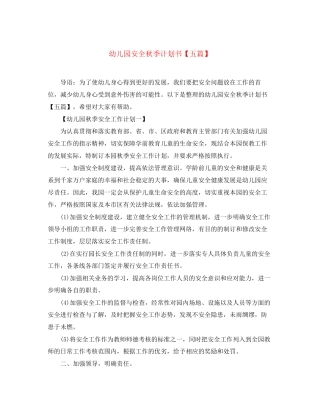 幼儿园安全秋季计划书【五篇】
