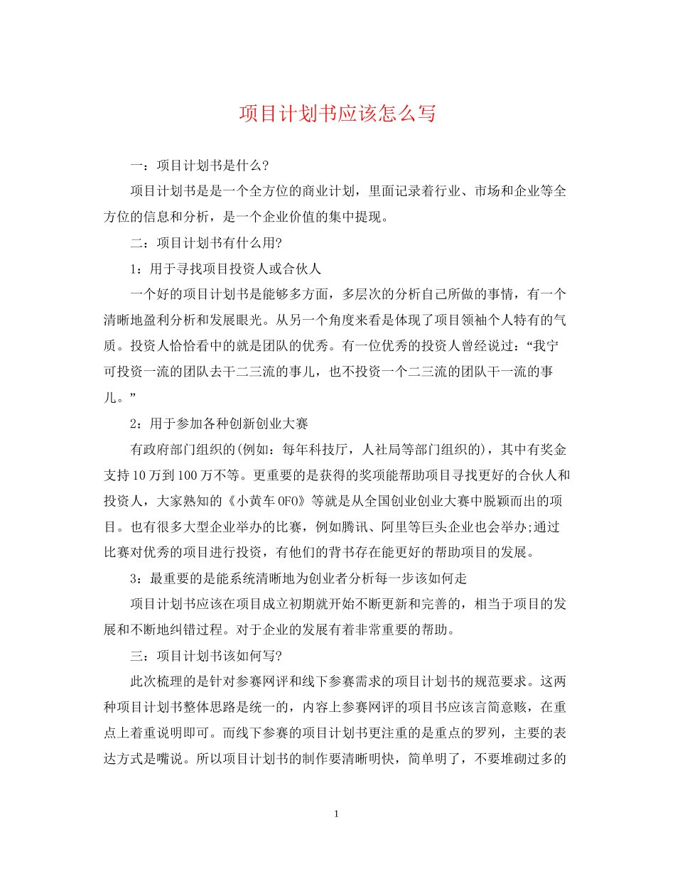 项目计划书应该怎么写_第1页