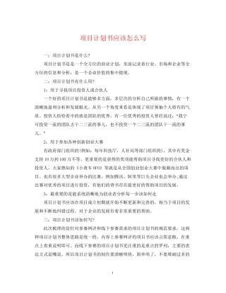 项目计划书应该怎么写