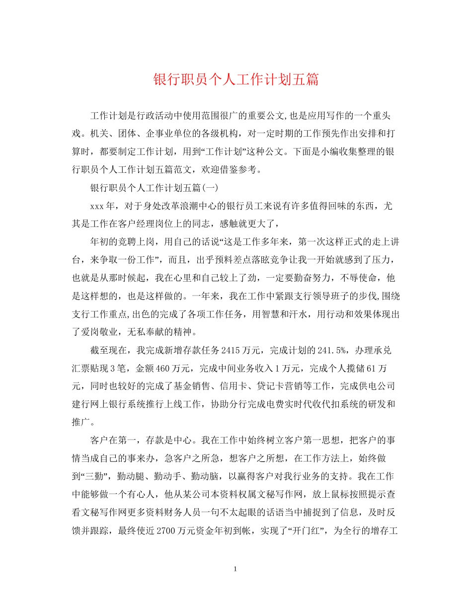 银行职员个人工作计划五篇_第1页