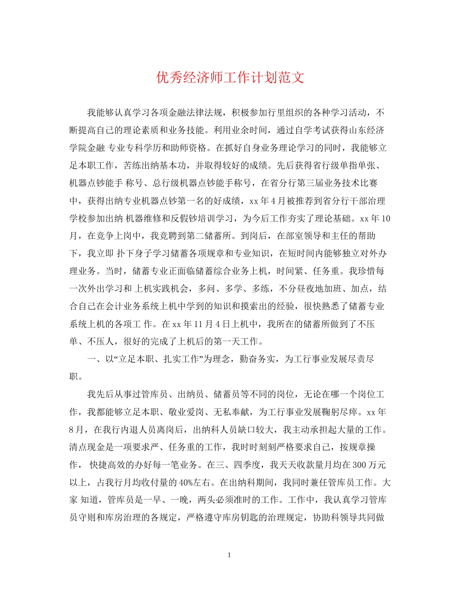 优秀经济师工作计划范文2_第1页