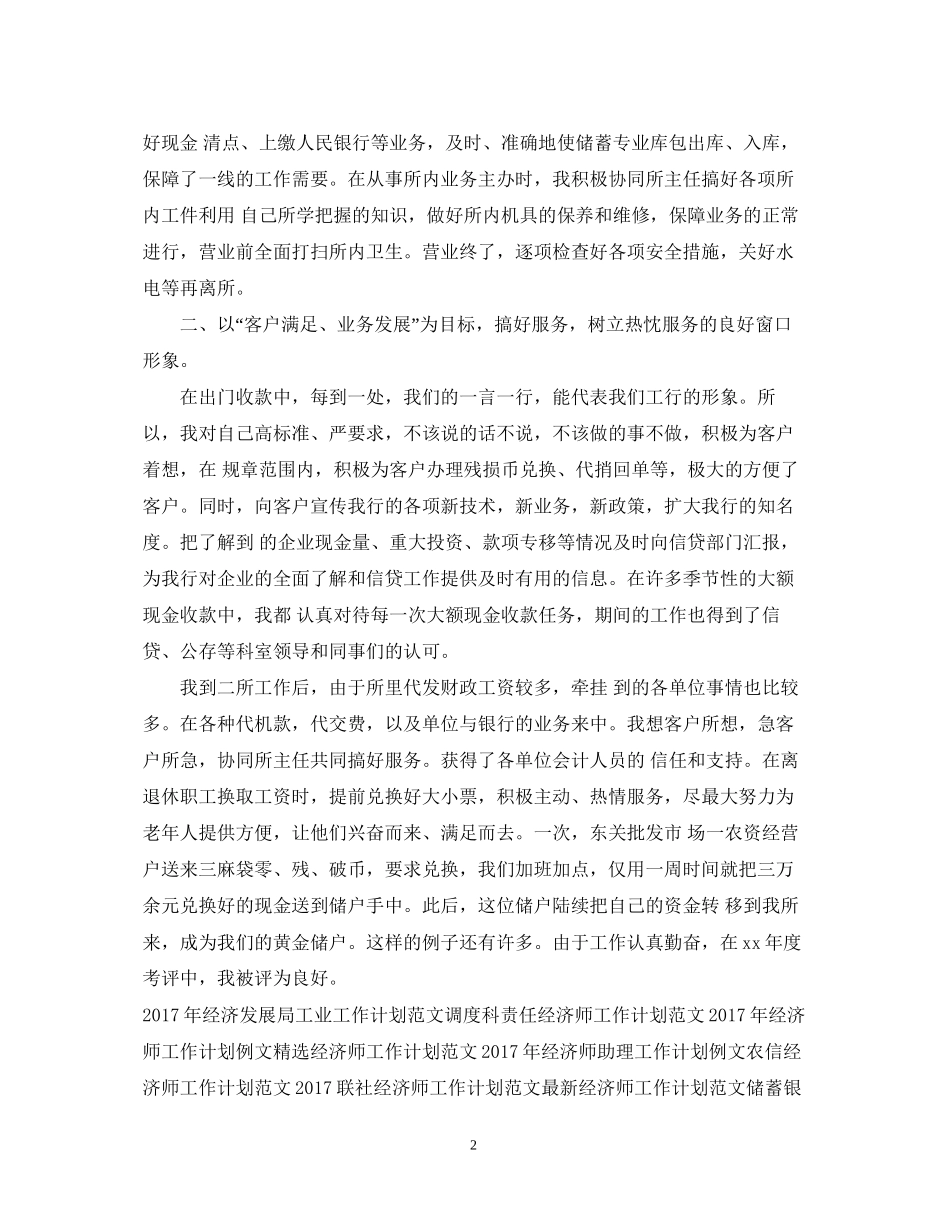优秀经济师工作计划范文2_第2页