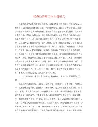 优秀经济师工作计划范文2