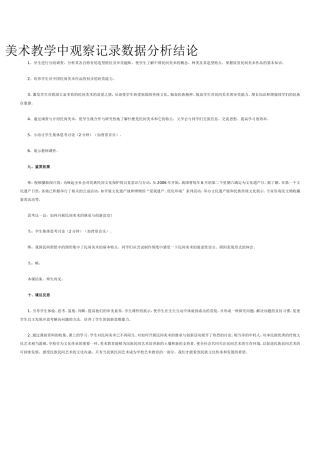 美术教学中观察记录数据分析结论