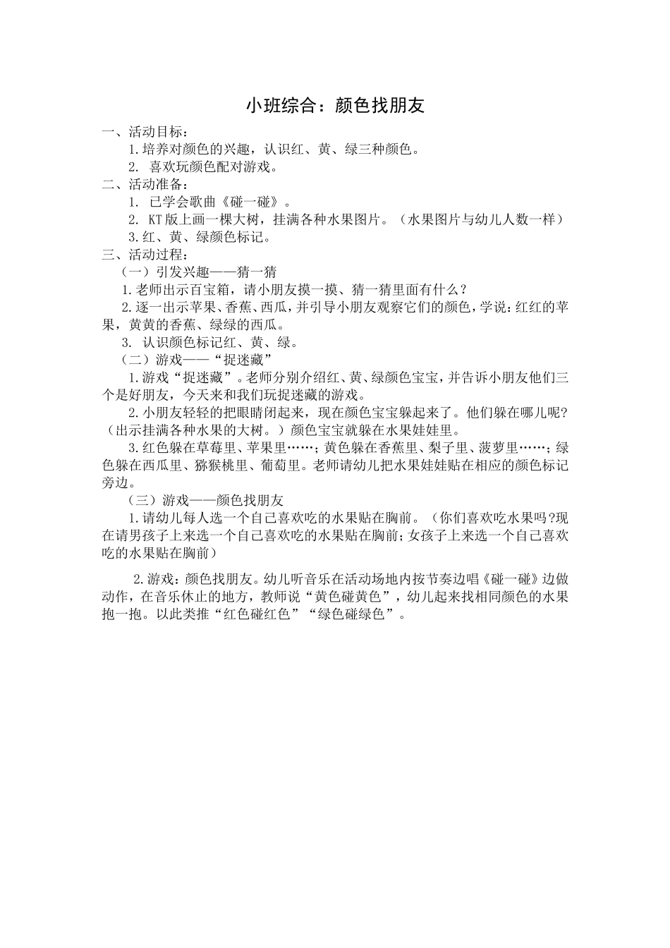 小班综合《颜色找朋友》_第1页