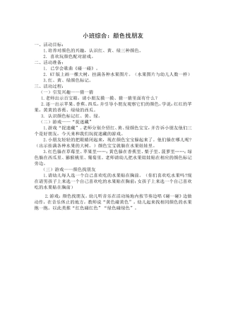 小班综合《颜色找朋友》