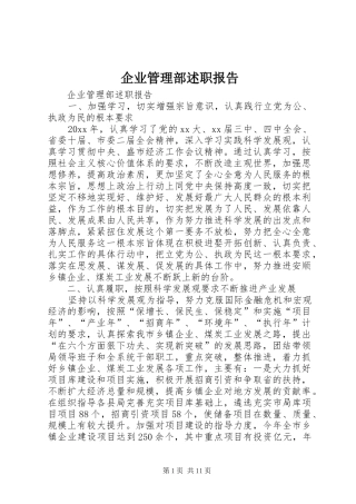 企业管理部述职报告