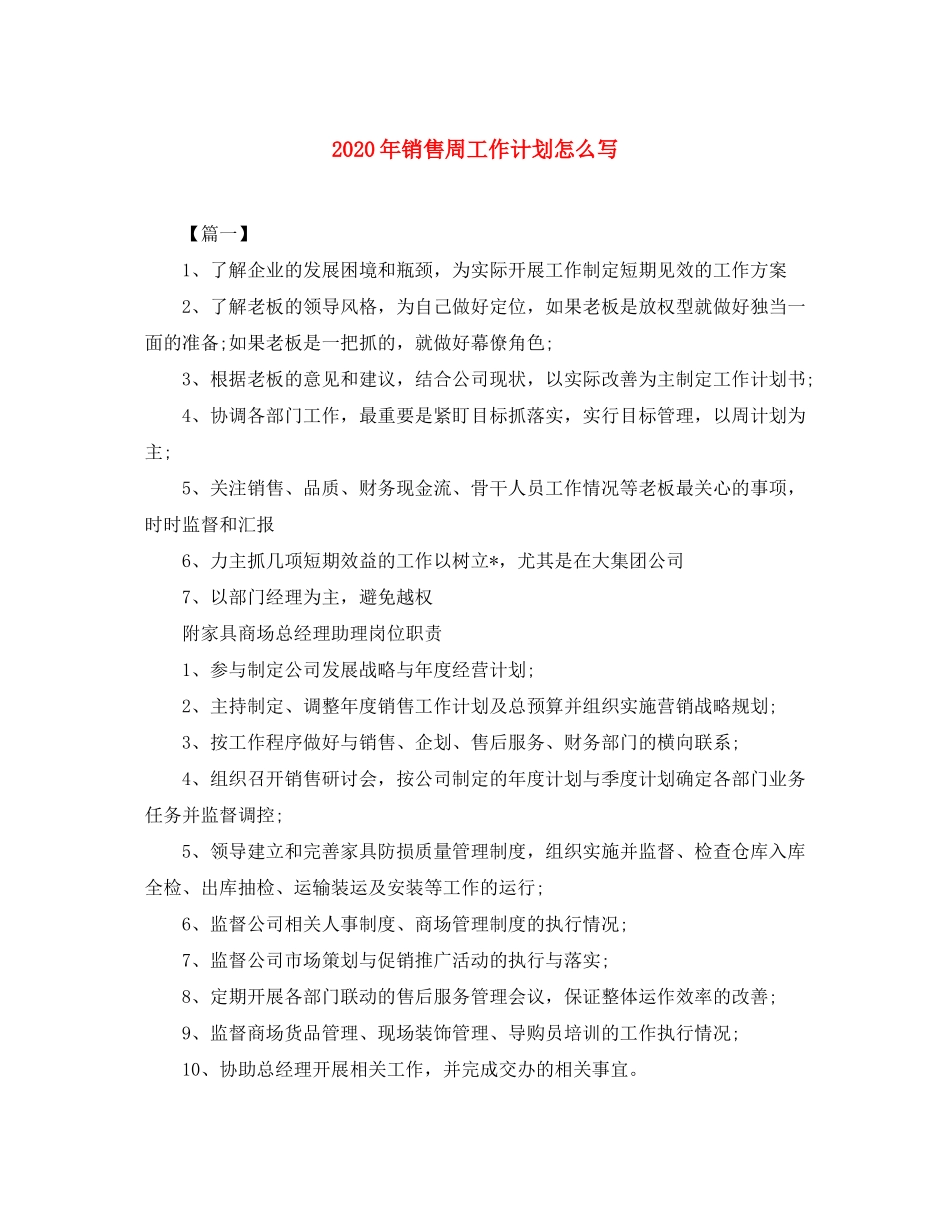 2020年销售周工作计划怎么写_第1页