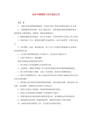 2020年销售周工作计划怎么写