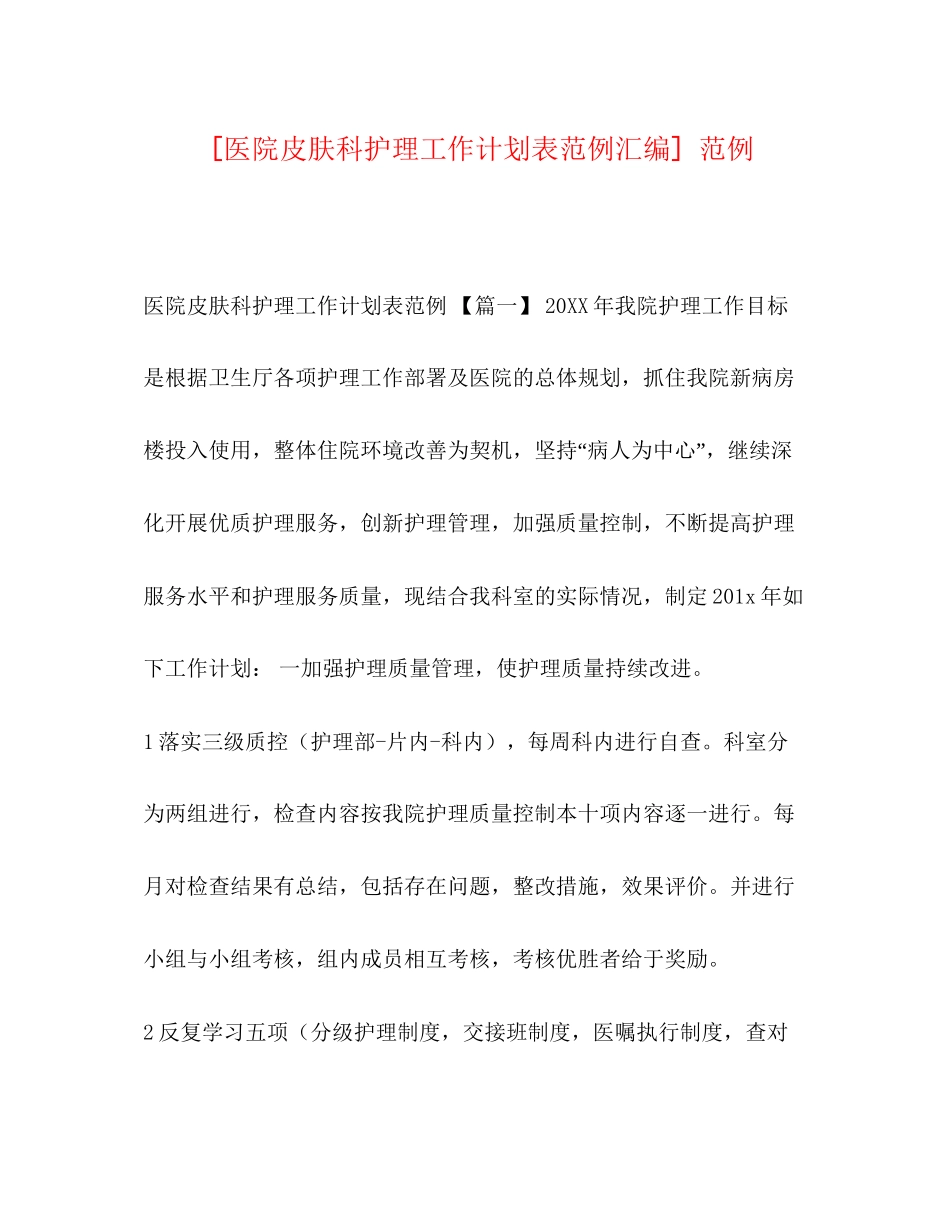 [医院皮肤科护理工作计划表范例汇编]范例_第1页