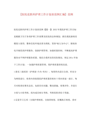 [医院皮肤科护理工作计划表范例汇编]范例