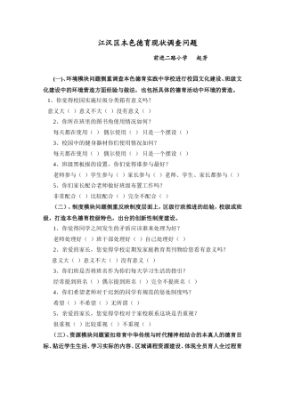 江汉区本色德育现状调查问题