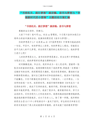 “书香机关、践行梦想”演讲稿：读书与梦想与“争做新时代的小雷锋”主题活动方案汇编