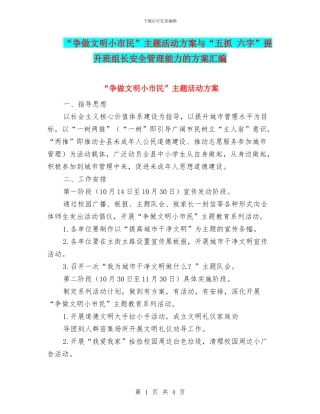 “争做文明小市民”主题活动方案与“五抓