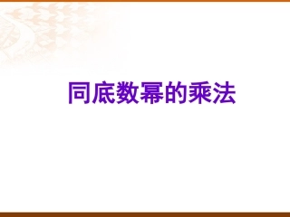 同底数幂的乘法课件_人版八年级上[1]-xiugai