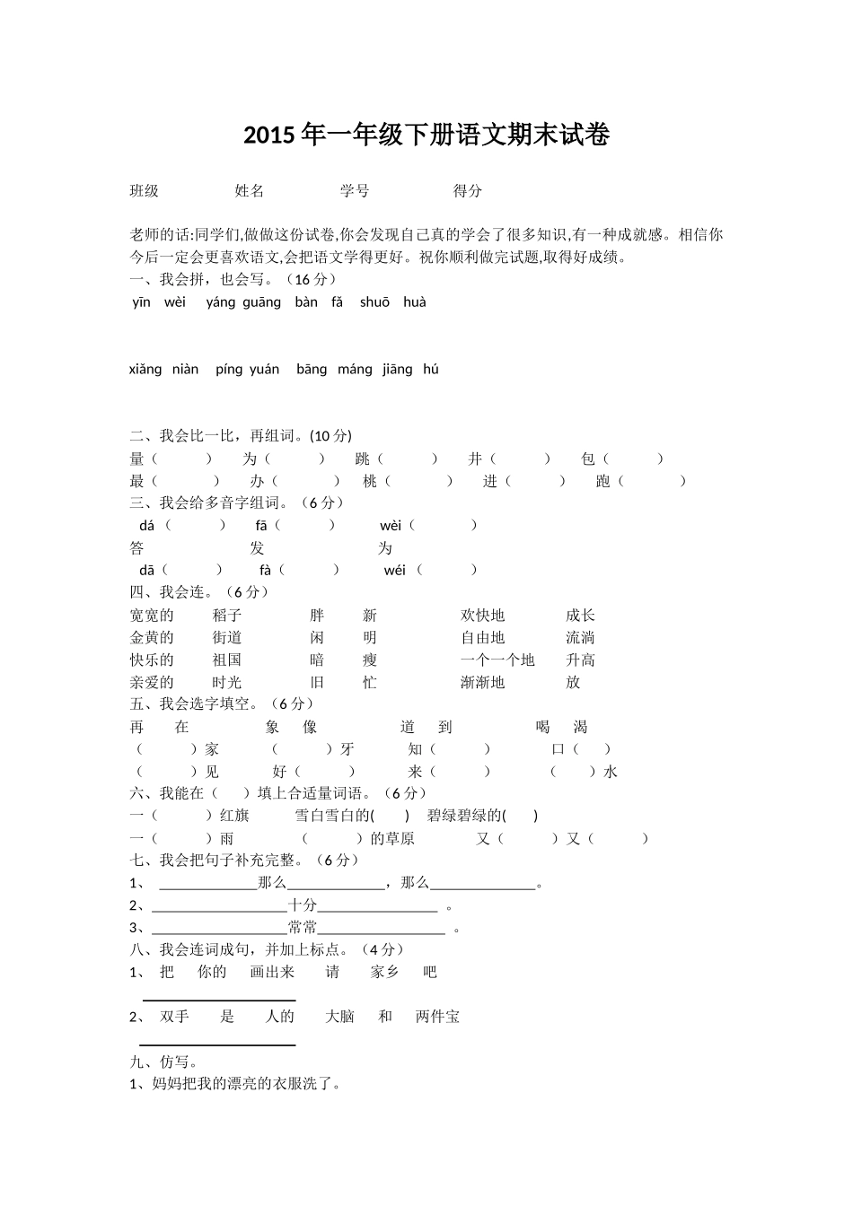 2015年一年级下册语文期末试卷_第1页