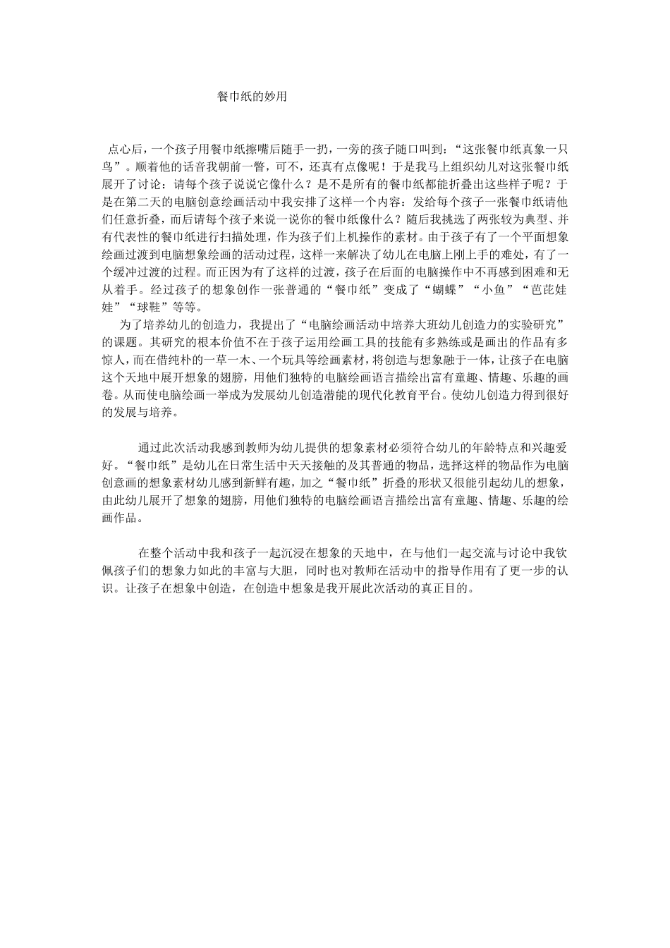 餐巾纸的妙用 (2)_第1页