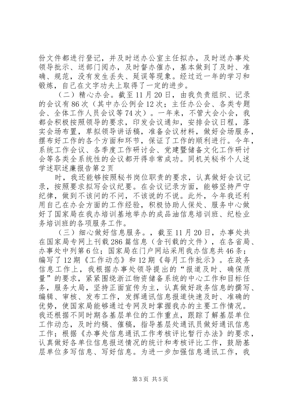 机关秘书个人述学述职述廉报告_第3页