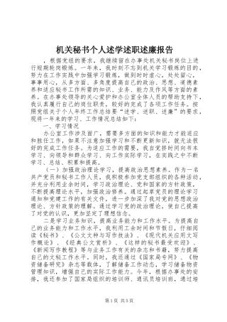 机关秘书个人述学述职述廉报告