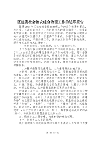 区建委社会治安综合治理工作的述职报告