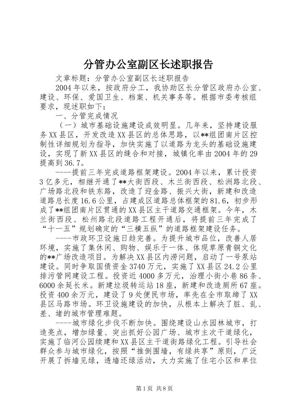 分管办公室副区长述职报告_第1页