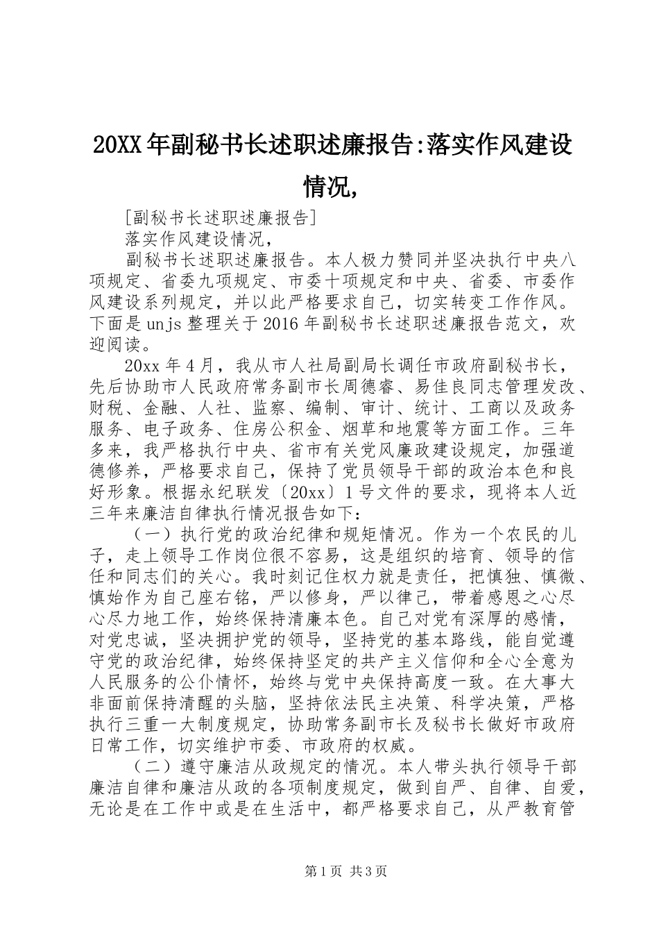 20XX年副秘书长述职述廉报告-落实作风建设情况,_第1页