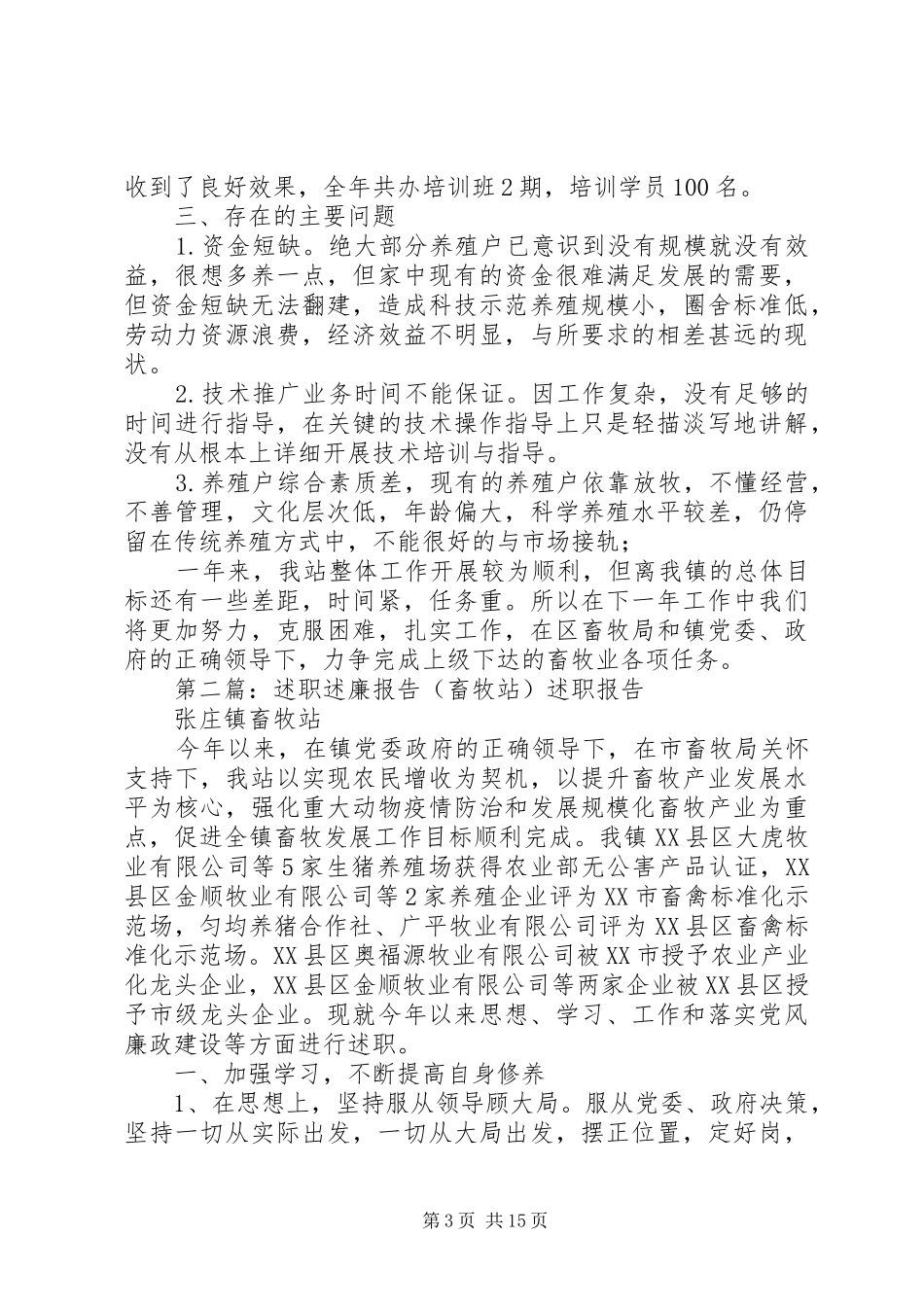 XX镇畜牧站XX年度述职述廉报告_第3页