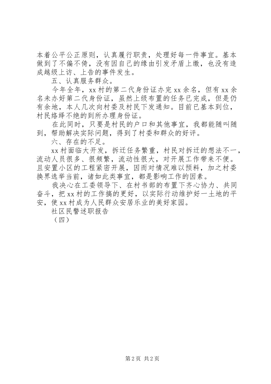 社区民警述职报告（四）_第2页