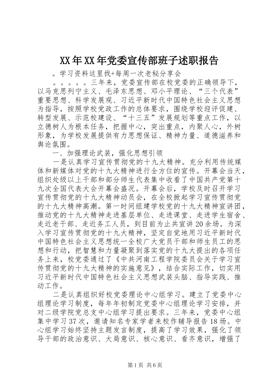 XX年XX年党委宣传部班子述职报告_第1页