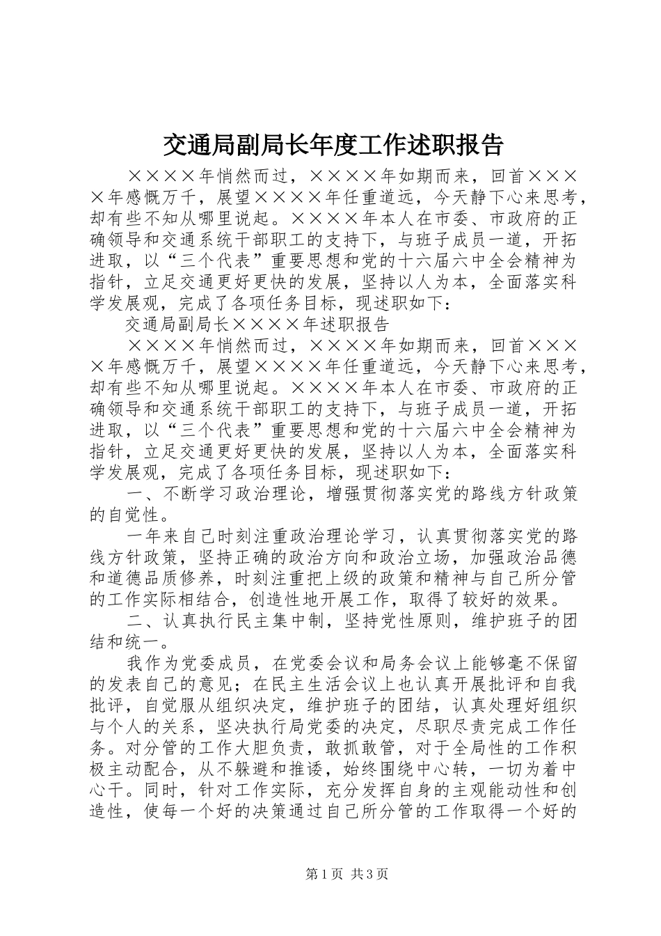 交通局副局长年度工作述职报告_第1页