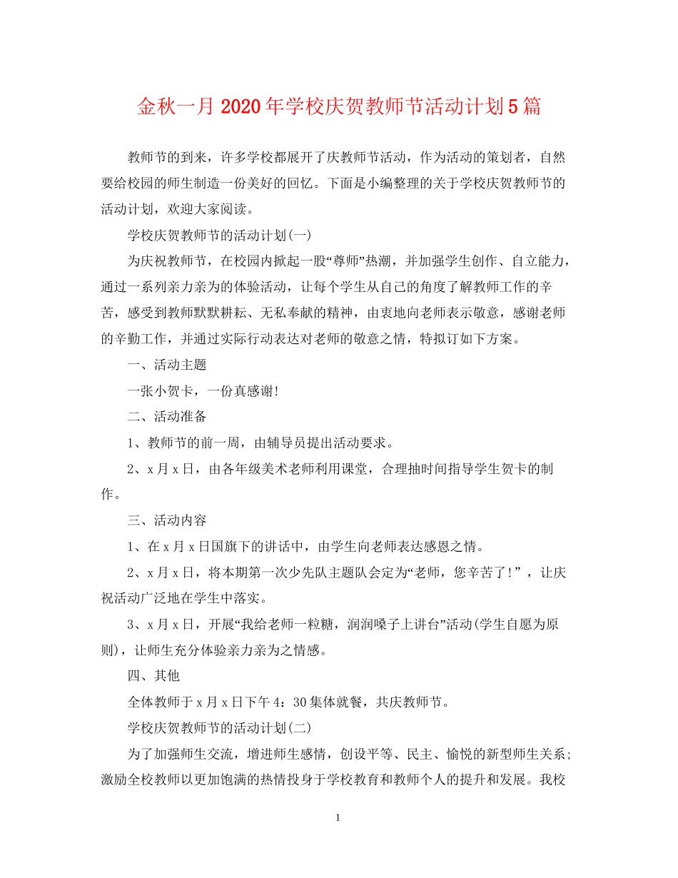 金秋一月年学校庆贺教师节活动计划5篇_第1页
