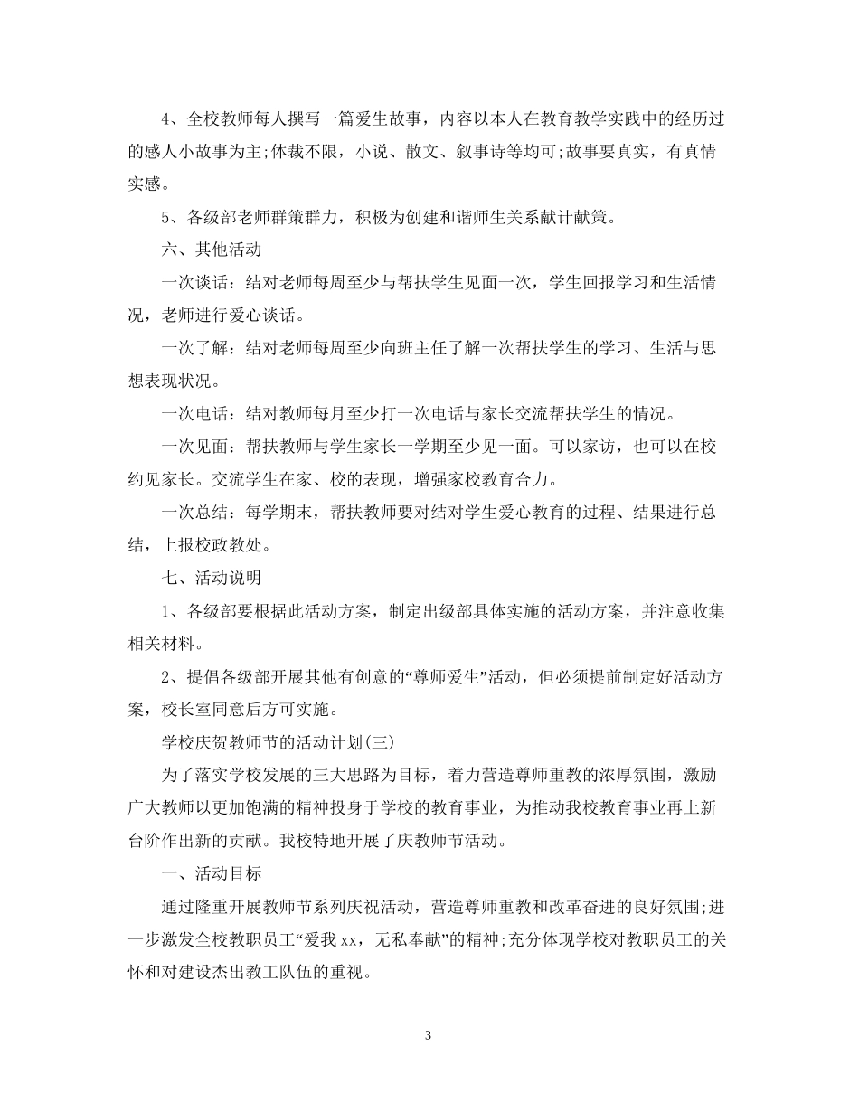 金秋一月年学校庆贺教师节活动计划5篇_第3页