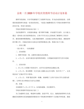 金秋一月年学校庆贺教师节活动计划5篇