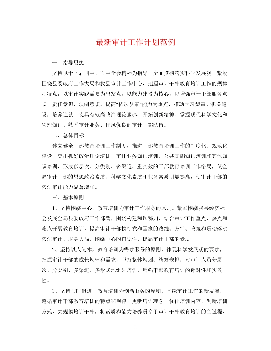 审计工作计划范例_第1页