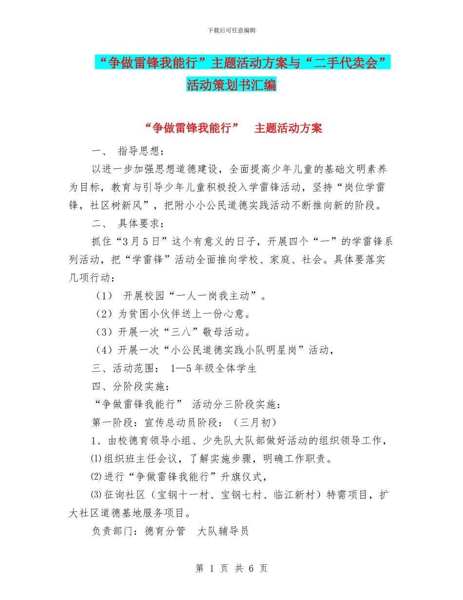 “争做雷锋我能行”主题活动方案与“二手代卖会”活动策划书汇编_第1页