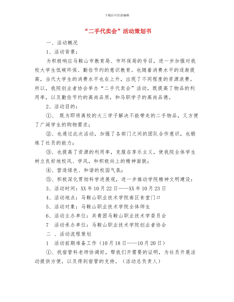 “争做雷锋我能行”主题活动方案与“二手代卖会”活动策划书汇编_第3页