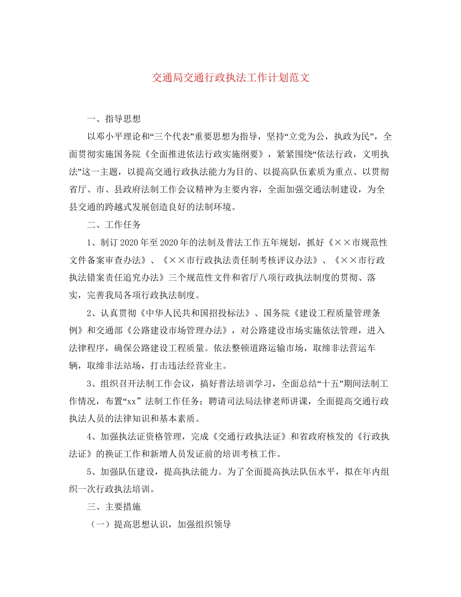 交通局交通行政执法工作计划范文_第1页