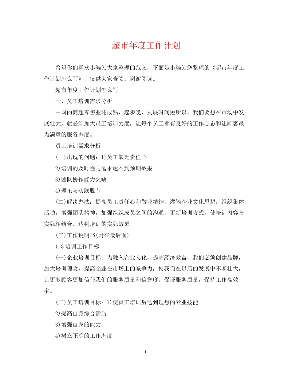 超市年度工作计划22_第1页