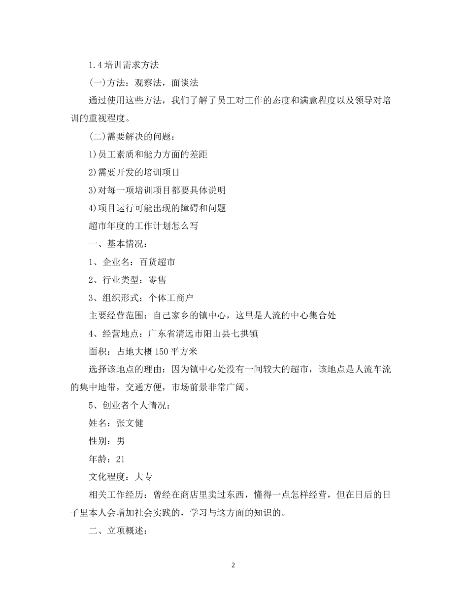 超市年度工作计划22_第2页